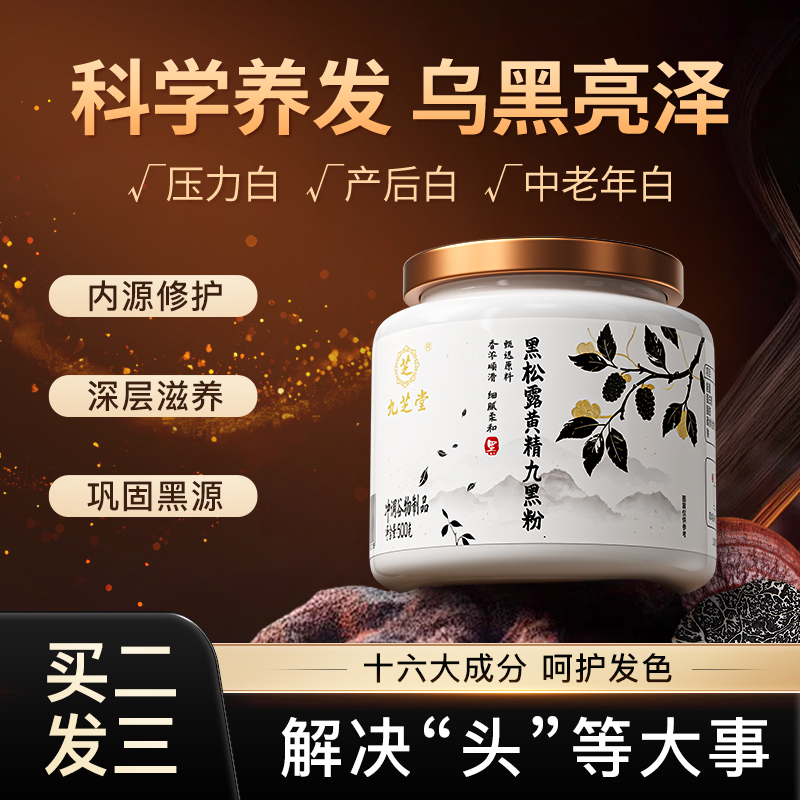 九芝堂黑松露黄精九黑粉发色管理五黑养黑发早餐冲饮男女通用