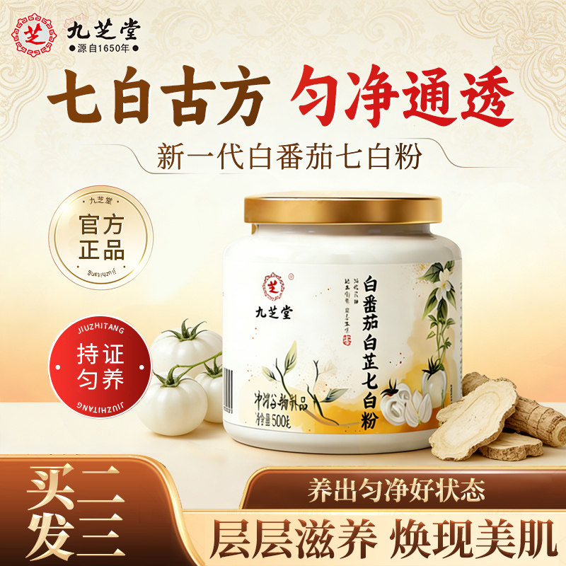 九芝堂白番茄白芷七白粉焕白冲饮净黑熬夜提亮官方旗舰店冲泡营养