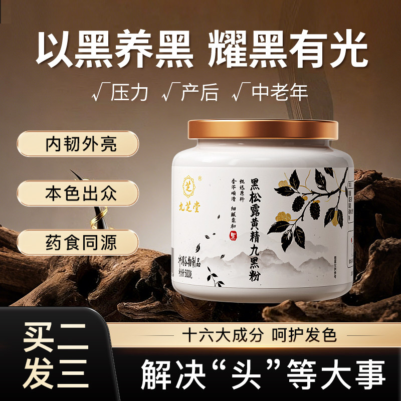 九芝堂黑松露黄精九黑粉头发管理五黑养黑发早餐冲饮男女通用