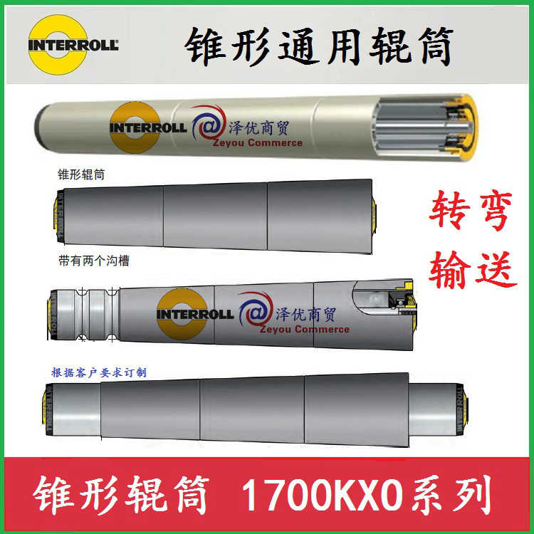 INTERROLL英特诺中型1700KXO系列,锥形通用输送机辊筒~议价