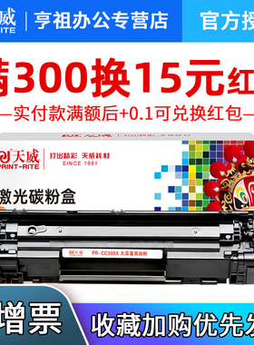 天威388A硒鼓适用HP/惠普88A M126a P1108 P1106 P1007打印机CC38