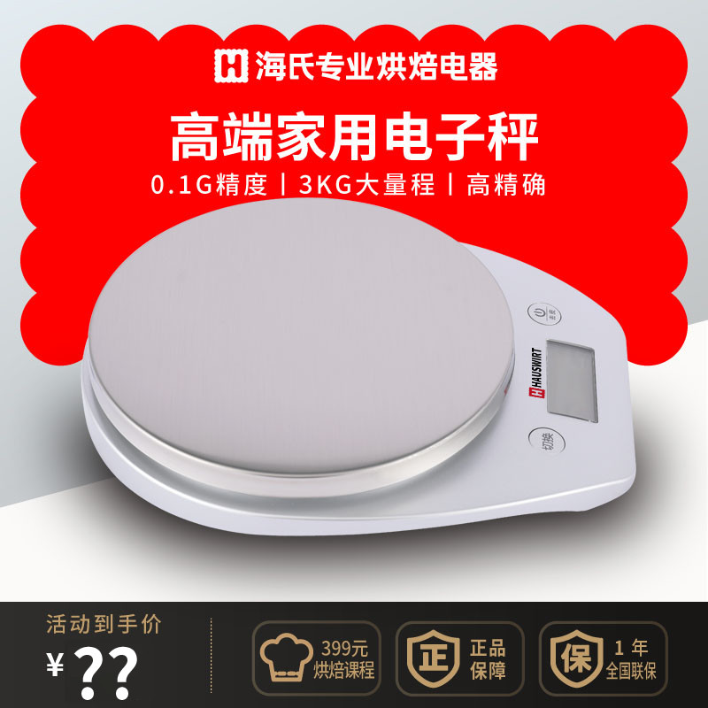 Hauswirt/海氏HE-66高端家用厨房电子秤烘焙称0.1克精度