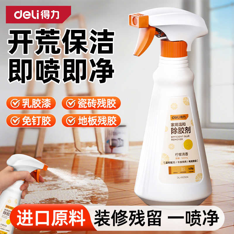 得力除胶剂万能家用装修开荒保洁清除玻璃瓷砖地板强力去胶带粘痕