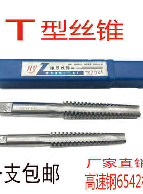 梯型丝锥T型丝锥12X3TR16X4Tr18 20X2T22X5t24X3高速钢6542
