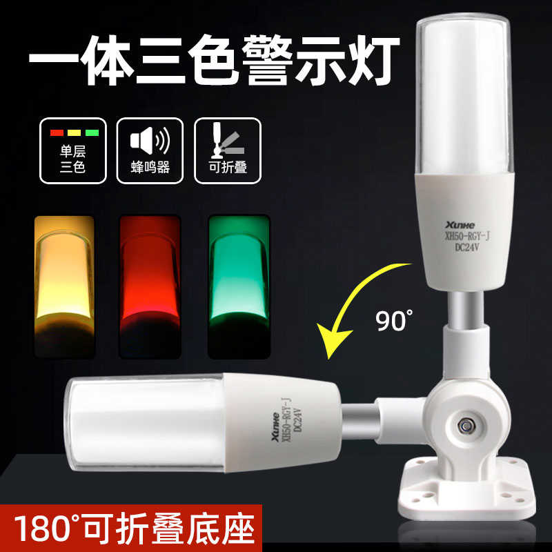 单层三色灯一体三色LED警示灯机床设备信号灯报警器运行指示灯24v