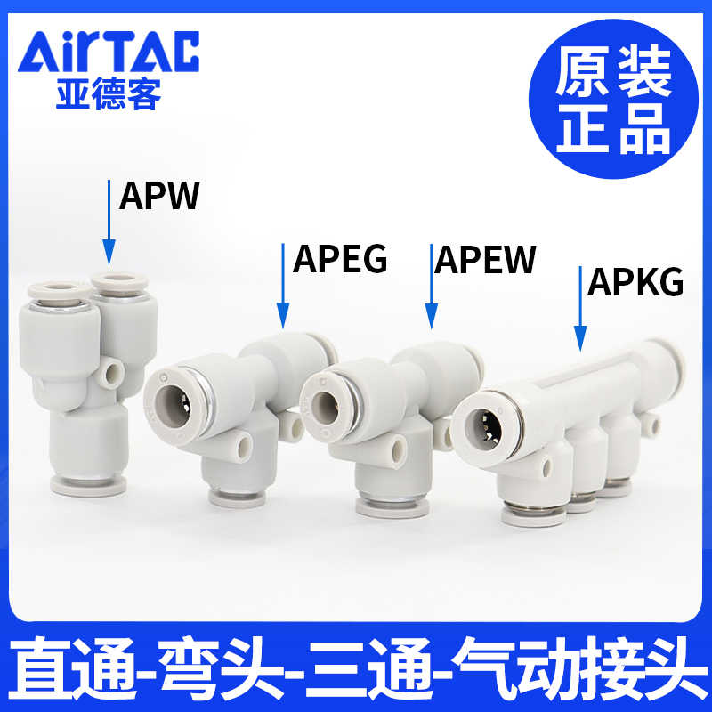 亚德客气管快速接头APEG APEW APYW APKG变径三通 4 6 8 10 12-封面