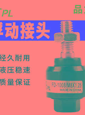 PL浮动FD1010接头力M14万向M6X1.0气动FD1008气缸M12M10M8*1.25