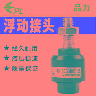PL浮动FD1010接头力M14万向M6X1.0气动FD1008气缸M12M10M8*1.25