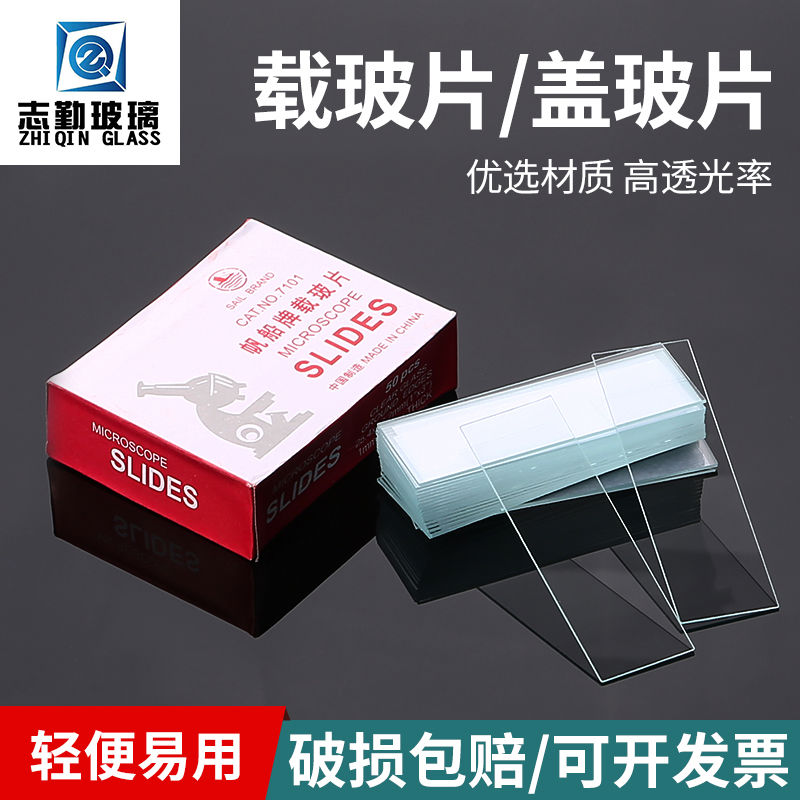 志勤载玻片盖玻显微镜玻璃光面磨砂面生物标本实验切片圆形方形