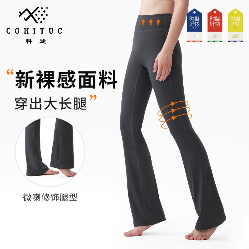 COHITUC/科途喇叭瑜伽裤女秋日穿搭高腰显瘦骑行微喇裤紧身马蹄裤