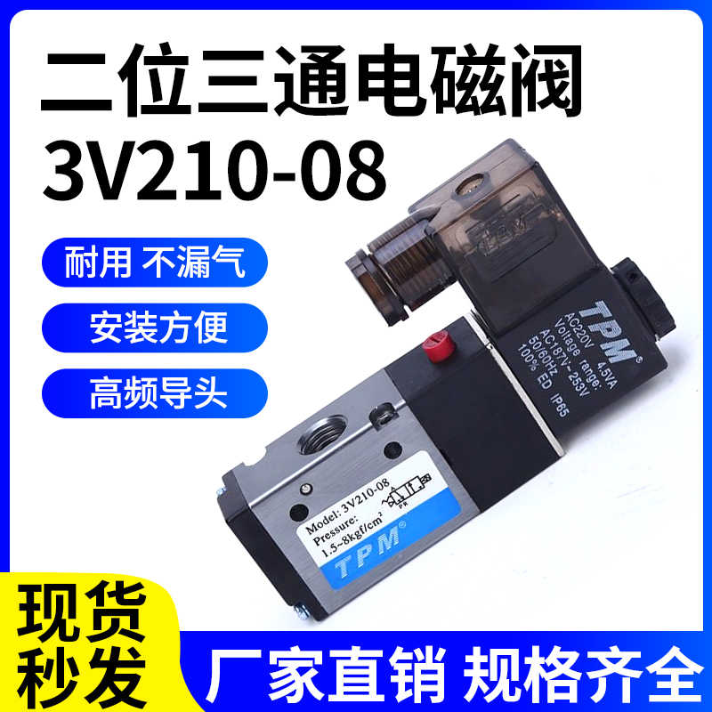TPM电磁阀二位三通换向气阀3V210-08 220V 3V210-0824V气动控制阀