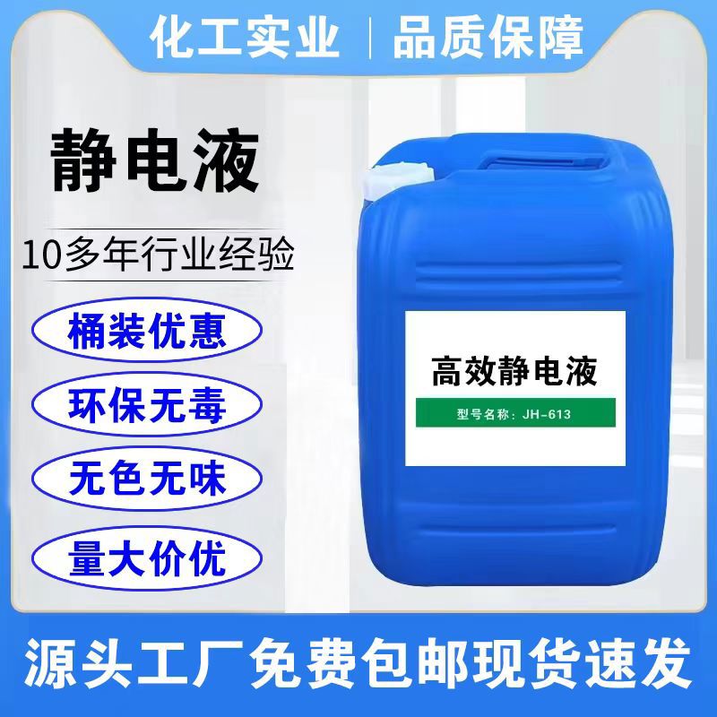 工业防静电喷涂液 薄膜静电消除剂 PS抗静电剂 服装静电消除液