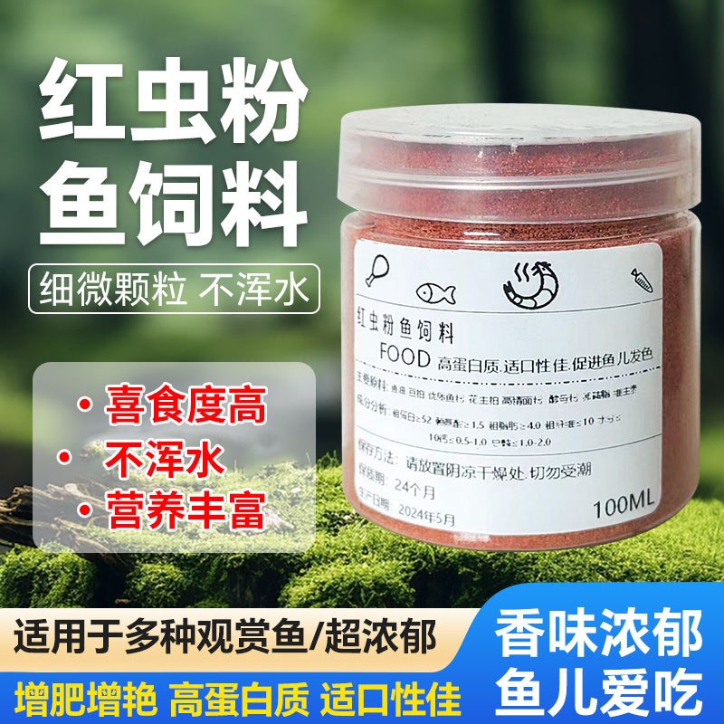 小颗粒红虫粉鱼饲料高营养孔雀鱼神仙鱼玛丽快速发色易消化喂食