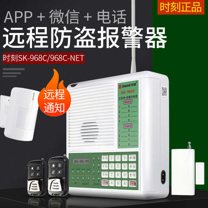 时刻SK-968C防盗报警器店铺家用红外线感应报警器APP安防警报系统