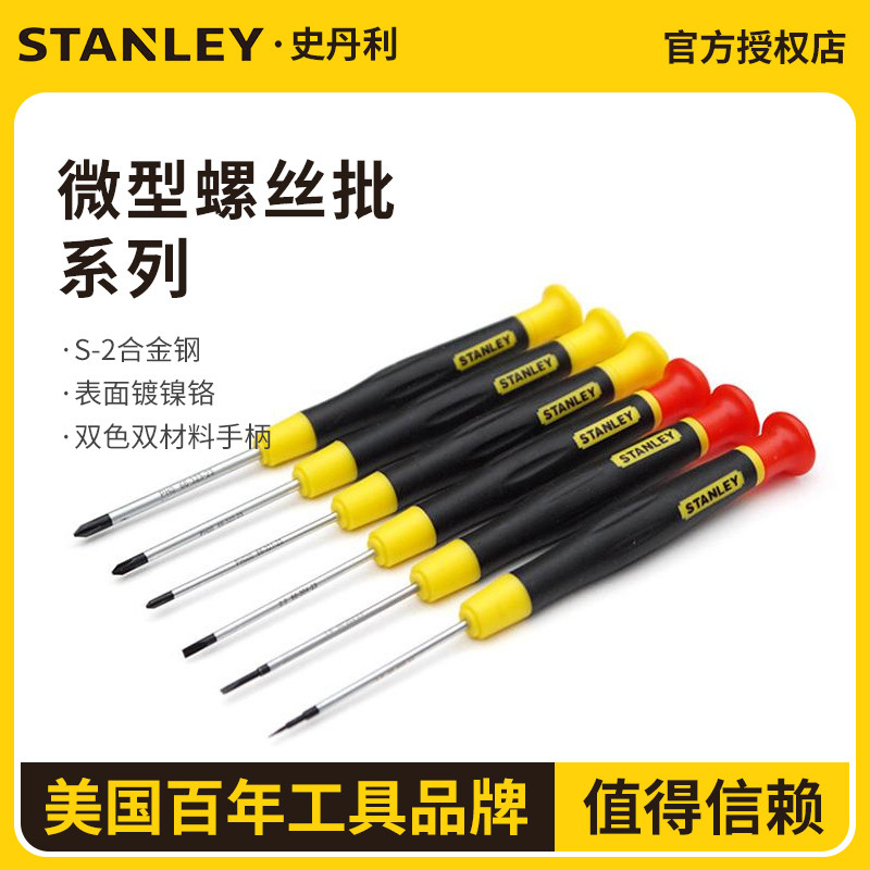 史丹利十字一字螺丝刀小型带磁精密螺丝批梅花螺丝刀一字型套装