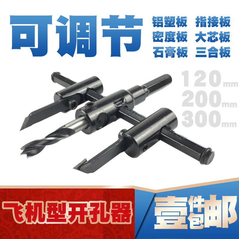 可调节合金 飞机型开孔器DIY木工音响筒灯小林扩孔钻头木头圆孔