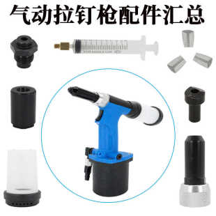 工业级气动抽芯铆钉拉钉枪配件三爪片弹簧密封圈锁紧套筒头集钉瓶