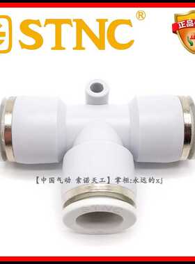 STNC索诺天工气动接头白色T型PE三通YPE-4 6 8 10 12三头一分二路