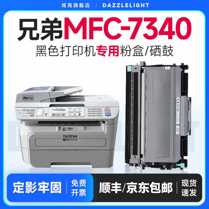 兄弟7340粉盒 适用兄弟7340打印机硒鼓 7340硒鼓 7340粉盒 MFC734
