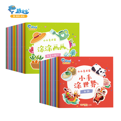 全20小小美术家画画本宝宝涂色书2-3岁幼园填色绘本图画绘画