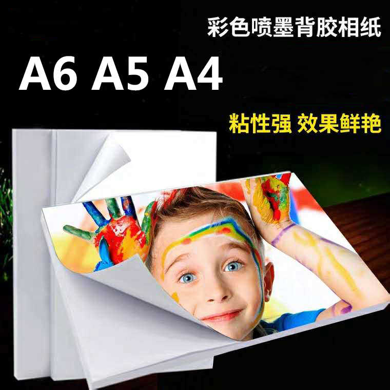 A4背胶相纸高光相片纸150克A6大头贴照片纸A5不干胶喷墨打印像纸