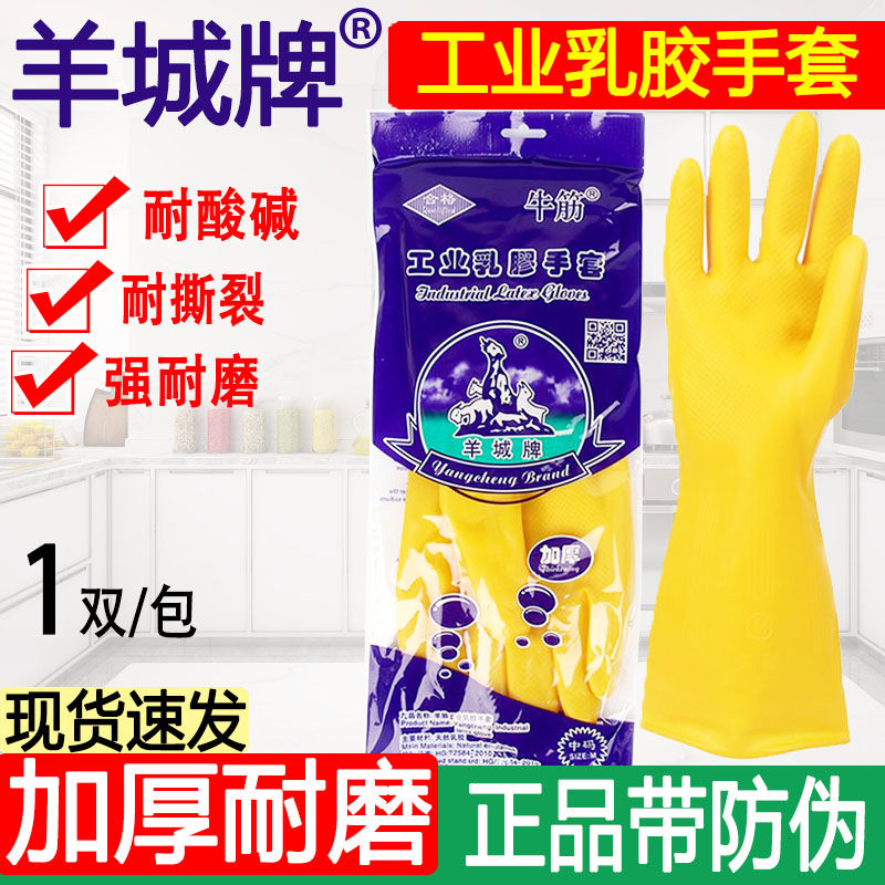 羊城耐酸碱手套加厚橡胶乳胶劳保工作防水耐磨实验工业洗碗家务