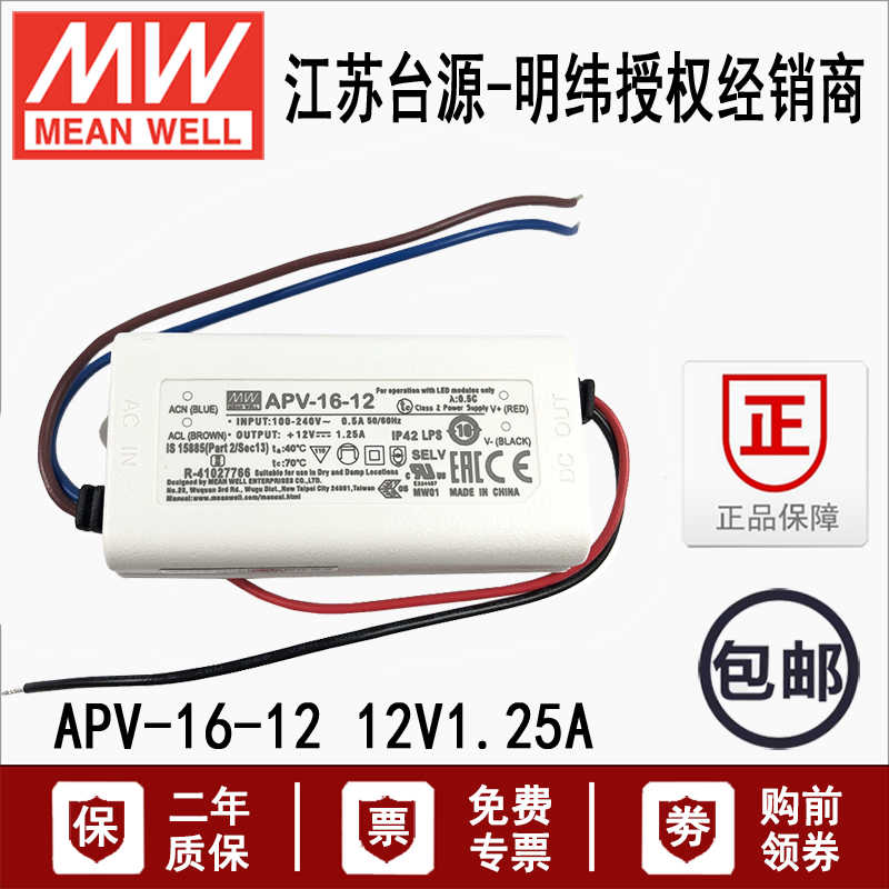 台湾明纬APV-16-12塑胶外壳16W恒压型LED开关电源驱动器12V 1.25A