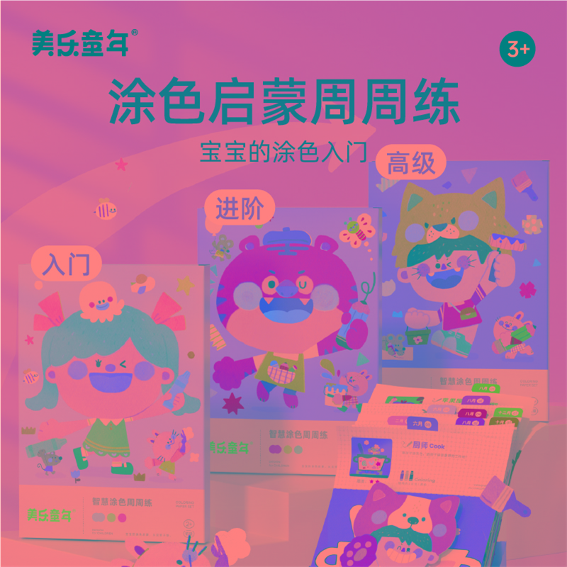 美乐童年智慧周周练涂色本3-6岁涂鸦填色画本宝宝绘画工具幼儿园