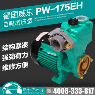 德国威乐水泵PW 家用泵 175E EH非自动增压泵高压冷热水泵自吸式