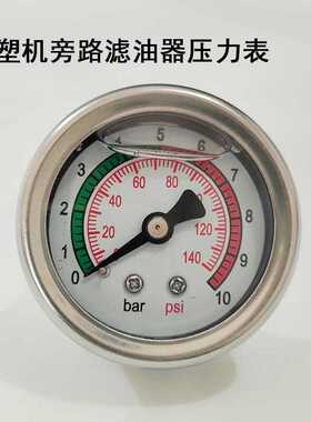 注塑机滤油器压力表0-10bar适用油宝旁路滤油器压力表140psi