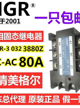 美格尔MGR-3 032 3880Z 三相80A固态继电器直流控制交流DC3-32V
