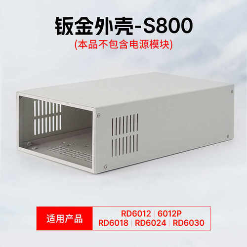 睿登S800外壳散件配RD6012/6018电源（散件不含电源）需自行组装