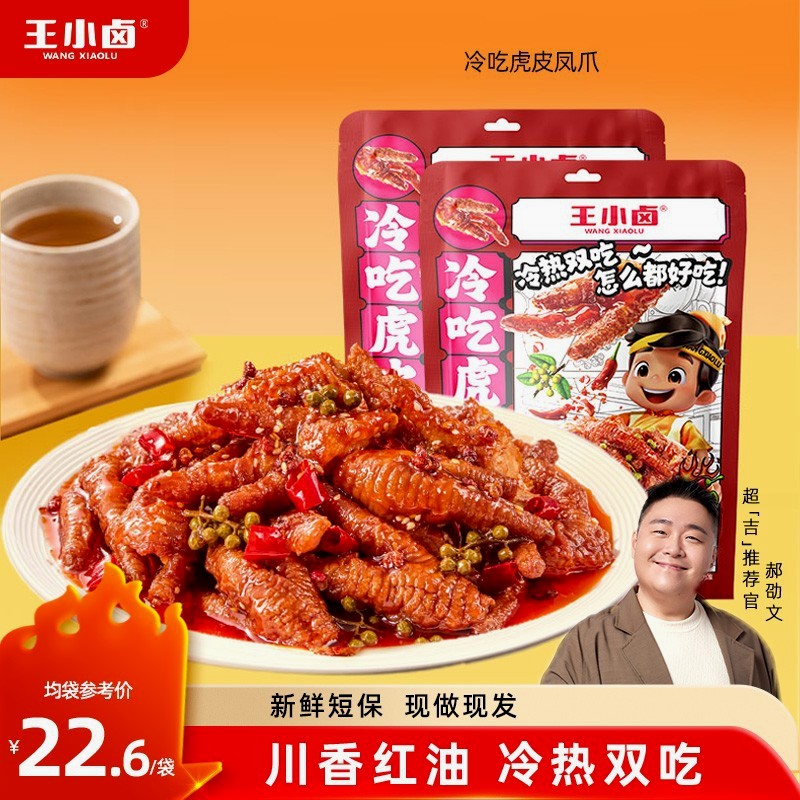 王小卤王小卤王小卤冷吃红油麻辣浇汁虎皮凤爪300g鸡爪三八爆款解
