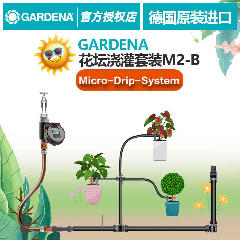 德国嘉丁拿 精确性微滴灌 花盆自动浇水 花池浇水M2