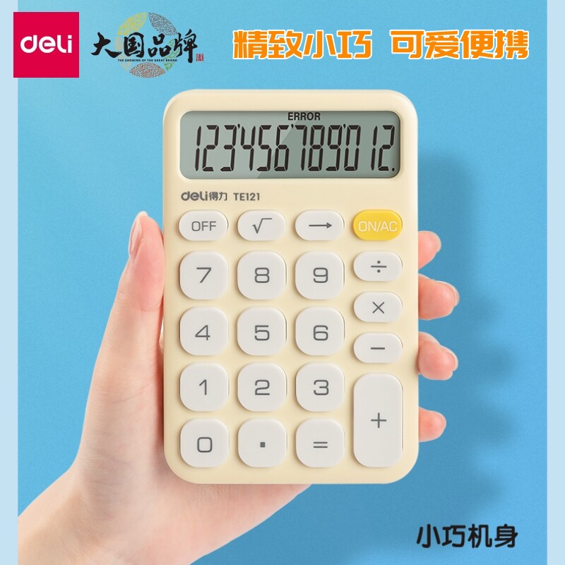 得力计算器小号可爱便携计算机学生用彩色时尚迷你随身办公会计用