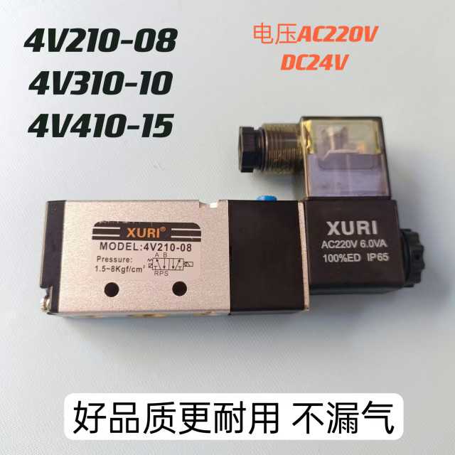 气动电磁阀二位五通单电控4V210-08/310-10/410-15 AC220 DC24V