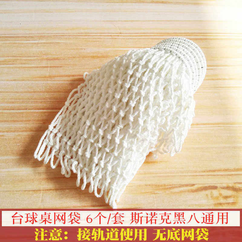 黑八台球网袋球台网兜台球桌网子桌球台接轨道底棉质台球袋口
