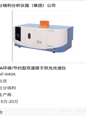 议~瑞利AF-640 瑞利原子荧光光谱仪 原子荧光光度计实验室倒