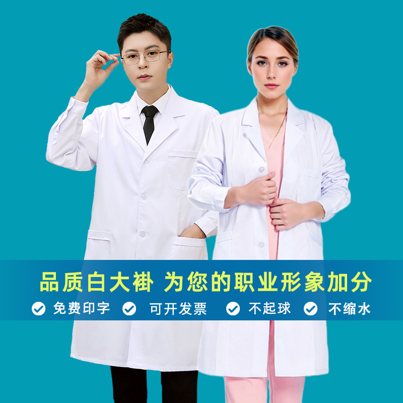 医院白大褂女薄款长袖短袖医生大衣护士服实验室口腔药店工作服男