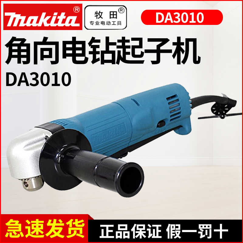 日本makita进口角向电钻DA3010起子机狭窄空间专用手电钻电动