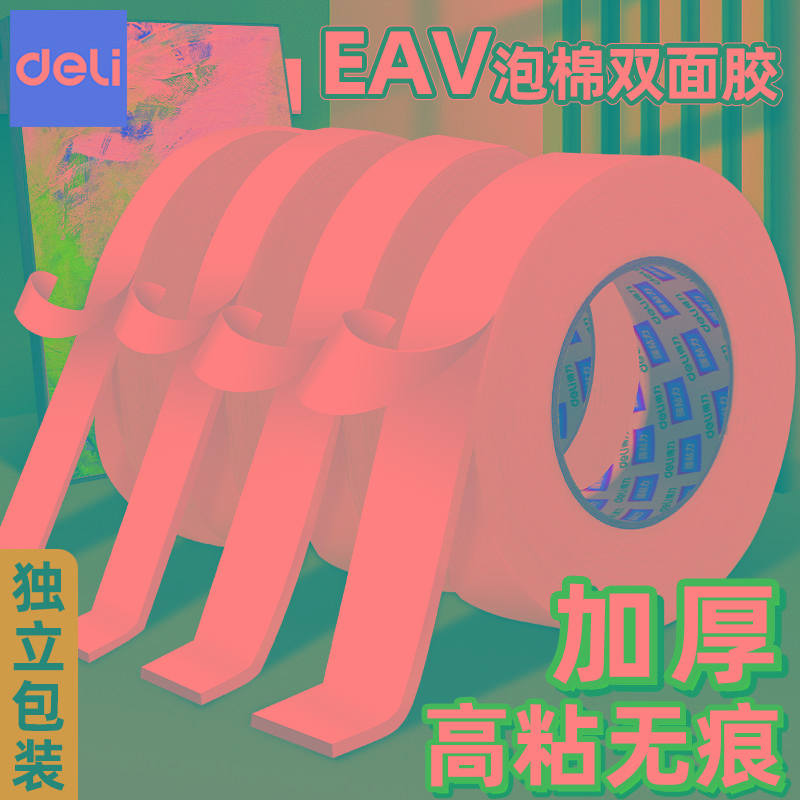 得力强力海绵双面胶高粘度固定墙面eva泡棉胶带2.5MM加厚泡棉胶带