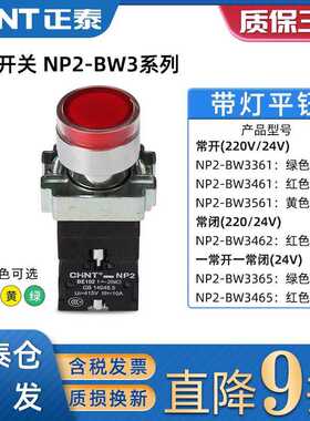 NP2系列按钮开关带灯平钮BW3361常开220V bw3462常闭24V