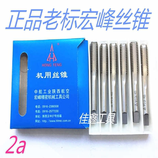 正品陕西航空宏峰机用丝锥老标2a丝锥M2-M3-M4-M5-M6-M8-M10-M20