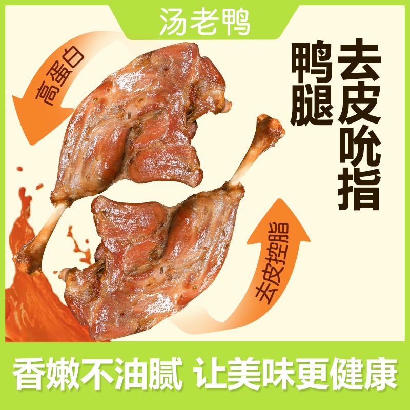 汤老鸭去皮鸭腿鸡爪熟食开袋零食营养鲜嫩佤味卤味熟食休闲肉类