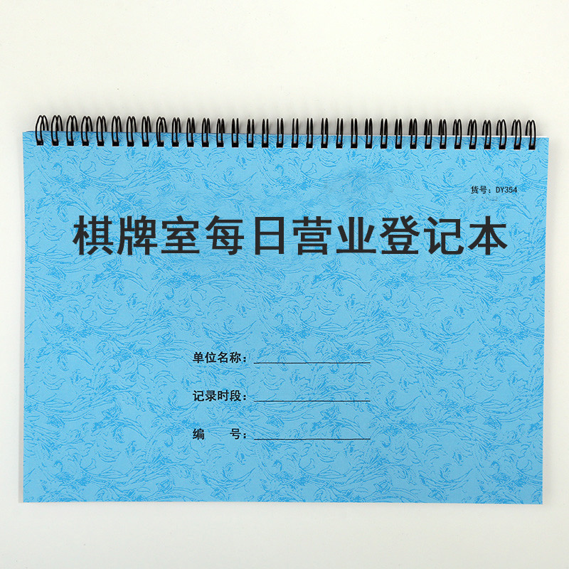 棋室每日营业登记本记账本麻将室台账酒店宾馆棋室消费记录表