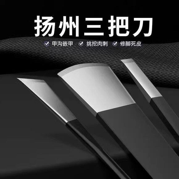 修脚刀套装扬州三把刀修脚刀具专业技师用工具套装家用甲沟单件扦