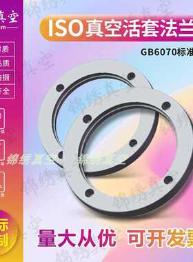 ISO-F真空固定法兰304不锈钢内焊盲板ISO63/80/100/160/200/320