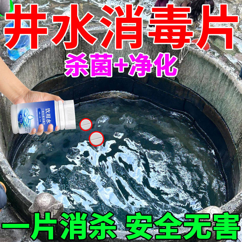 饮用水消毒片井水消毒粉农村水塔水池消毒漂白剂食用饮水机净水片