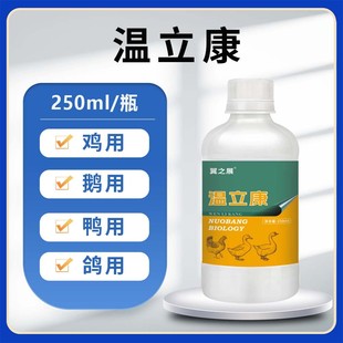 禽用鸡鸭鹅鸽子鹌鹑养殖场温立康鸡药正品 温立康250ml 饲料添加剂