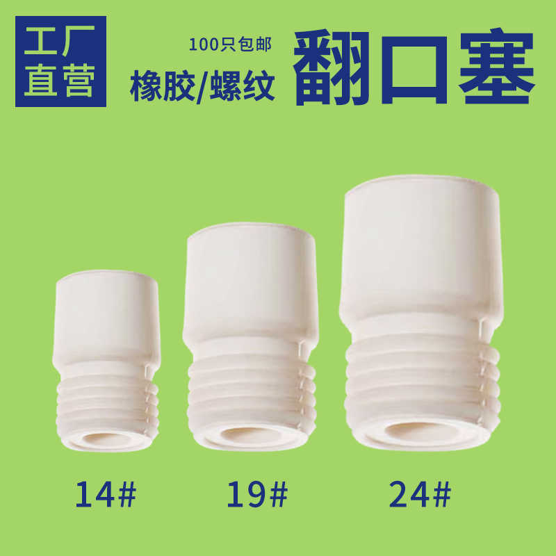100只包邮螺纹翻口塞标准口24#实验室塞橡胶密封塞反口橡皮塞螺纹